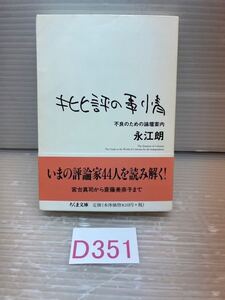 ☆D351　送料無料！　 批評の事情　不良のための論壇案内 永江朗 クリックポスト発送