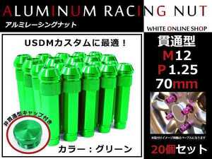 ラパン HE22S 貫通/非貫通 両対応☆カラー ロングレーシングナット 20本 M12 P1.25 【 70mm 】 グリーン ホイールナット