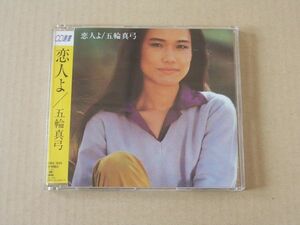 E4741　即決　CD　五輪真弓『恋人よ』　CD選書