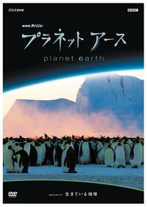 プラネットアース Episode1 生きている地球 [DVD](中古品)