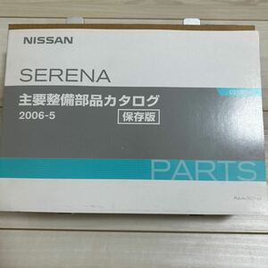 日産 セレナ C24型系車 主要整備部品カタログ 保存版 NISSAN SERENA