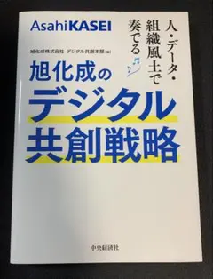 人・データ・組織風土で奏でる 旭化成のデジタル共創戦略