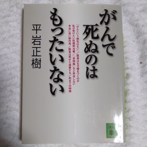 がんで死ぬのはもったいない (講談社文庫) 平岩 正樹 9784062762274