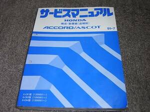 Z★ アコード / アスコット　CB1 CB3 CB4型　サービスマニュアル 構造・整備編 追補版　91-7