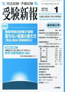 [A01478535]受験新報 2014年 01月号 [雑誌]