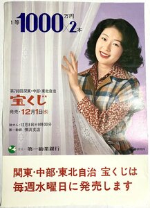 ▼ポスター 伊豆眞優美 第769回関東・中部・東北自治宝くじ 日本勧業銀行