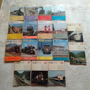 Z005 鉄道ファン 1968年9・11月 1967年6・10・11月 1969年5〜12月 臨時増刊号 1970年1・2・5月 17冊 まとめて レトロ 鉄道の本