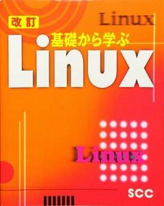 改訂 基礎から学ぶLinux (SCC Books (B-312))