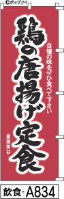 ふでのぼり 鶏の唐揚げ定食-3(飲食-a834)幟 ノボリ 旗 筆書体を使用した一味違ったのぼり旗がお買得【送料込み】まとめ買いで格安