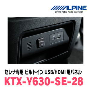 セレナ(C28系・R4/12～現在)専用　アルパイン / KTX-Y630-SE-28　ビルトインUSB/HDMI用パネル　KCU-Y630HU/Y630DA対応