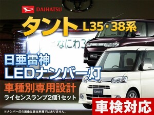 ナンバー灯　LED　日亜 雷神【ホワイト/白】タント/タント カスタム L35/L36/L37/L38系（車種別専用設計）2個1セット【ライセンスランプ】