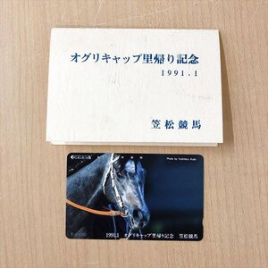 208*オグリキャップ テレホンカード 50度数 里帰り記念 1991年1月 笠松競馬【未使用品】クリックポスト可