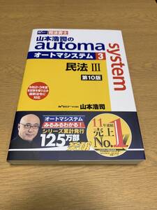 司法書士 山本浩司のautoma system (3) 民法(3) ☆彡