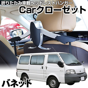 即納 在庫品車載ヘッドレストハンガー バネット Carクローゼット 取付簡単 旧車 送料無料 沖縄発送不可