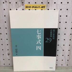 1-■ 裏千家茶道 点前教則 29 七事式 四 千宗室 淡交社 平成26年9月21日 2014年 茶道 且座之式 東貴人且座之式 員茶之式