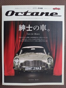 ★Octane／オクタン 日本版 ーCLASSIC&PERFORMANCE CARS－ vol.12 (2015 WINTER)★特集:紳士の車。 ボンドカー大全ほか★