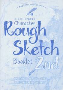 【小冊子】キャラクターラフ画折本(中)/ありいめめこ,梅沢はな,大槻ミゥ,隆巳ジロ,天禅桃子,山田2丁目/drap