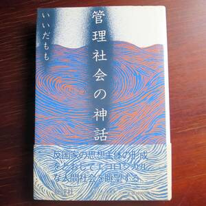管理社会の神話 ／ いいだもも [批評社]