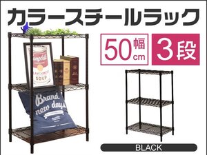 【訳あり】新品 スチールラック 3段 耐荷重150kg 幅50cm メタル製 ラック カラーシェルフ リビング キッチン 寝室 収納 おしゃれ