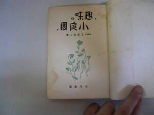 ●趣味の小庭園●上原敬二●大洋社●昭和15年●即決