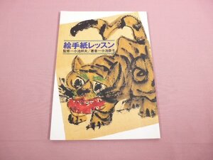 『 絵手紙レッスン 』 小池恭子 日本絵手紙協会