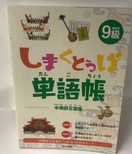 しまくとぅば単語帳　中南部言葉編　9級　沖縄県文化協会　しまくとぅば普及センター