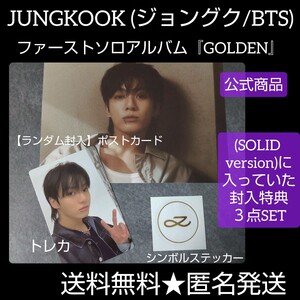 BTS JUNGKOOK 『GOLDEN』封入特典３点★トレカ・ポスカ ステッカー ジョングク