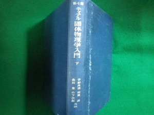 ■キッテル 固体物理学入門　下　第4版　宇野良清ほか　丸善■FASD2023110701■