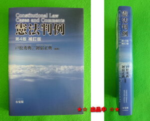 即決★有斐閣『憲法判例』公務員 司法試験 行政書士など判例学習