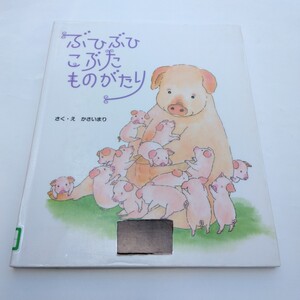 絵本　ぶひぶひこぶたものがたり　初版本　作・絵　かさいまり　ひさかたチャイルド　当時品　保管品