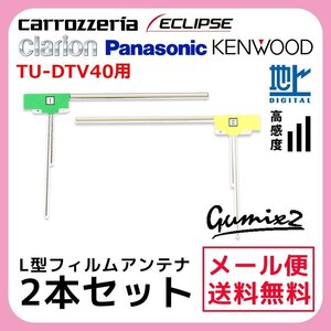 TU-DTV40 用 メール便 送料無料 パナソニック L型 フィルムアンテナ 2枚 セット 高感度 ナビ 載せ替え 補修 2本