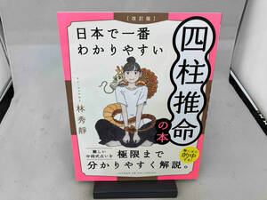 日本で一番わかりやすい四柱推命の本 改訂版 林秀靜