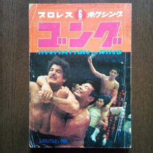 ゴング1970年6月号