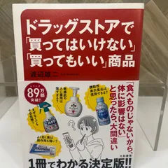 ドラッグストアで「買ってはいけない」「買ってもいい」商品