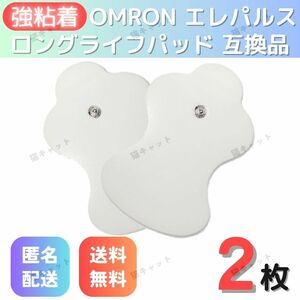 【2枚】電極パッド オムロン HV-LLPAD 低周波治療器 OMRON エレパルス 互換パッド ロングライフパッド 粘着 替えパッド 互換品 集中パッド