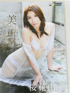 桜花由美　イメージDVD 美 衝撃　妖艶なセクシーショット