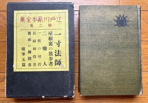 平凡社 江戸川乱歩全集 第2巻 「一寸法師ほか」 初版 箱入り 昭和6年