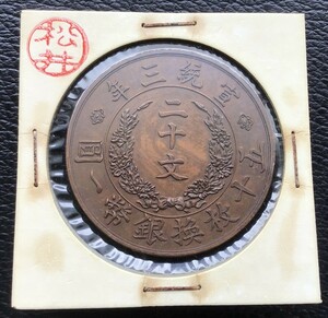 遺品整理　宣統三年 大清銅幣 古錢 大清コイン　1円スタート 銅貨　中国　二十文