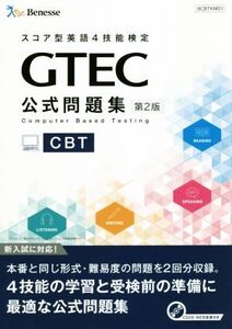 GTEC CBT公式問題集 第2版/ベネッセコーポレーション育成商品開発部(編者)