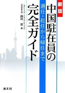 中国駐在員の選任・赴任から帰任まで完全ガイド 新版/藤井恵【著】