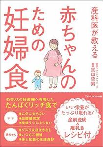 【中古】 産科医が教える 赤ちゃんのための妊婦食