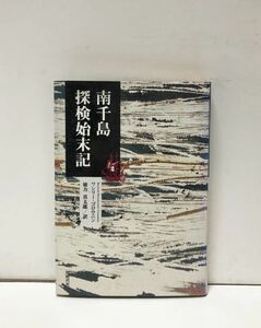 平6[南千島探検始末記]ワシリー・ゴロウニン 徳力真太郎訳 215P