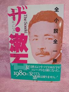 ◆夏目漱石【ザ・漱石】全小説全一冊★３４０万字を収録★帯付き/