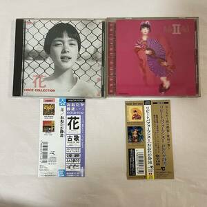 ●B534●CD おおたか静流 まとめて2枚 リピート パフォーマンス Ⅱ 花