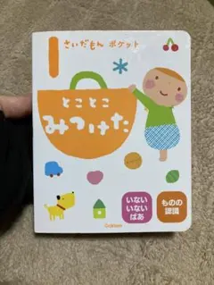 １さいだもんポケット　とことこみつけた　ふれあい親子の本