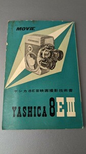 □ヤシカ8EⅢ　映画撮影技術書　MOVIE　パンフレット　昭和レトロ□17