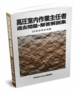 高圧室内作業主任者 過去問題・解答解説集 2024年4月版-2