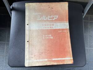 ニッサン　S14シルビア　整備要領書　　シルビア　　整備書　　メンテナンス　