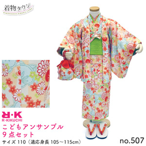 ☆着物タウン☆ こどもアンサンブル R・KIKUCHI 9点セット 110サイズ no.507 jrkimono-00001-110-507