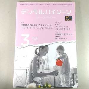 デンタルハイジーン　2021年3月号 中年期の食べる力を支えよう！